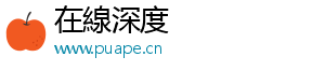 在線深度